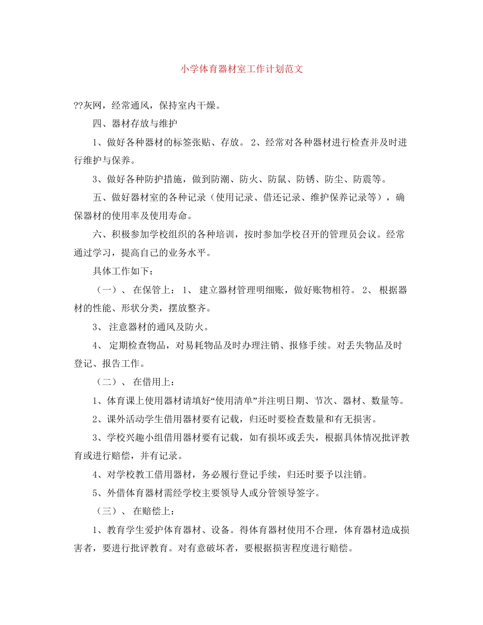 小学体育器材室工作计划范文_第1页
