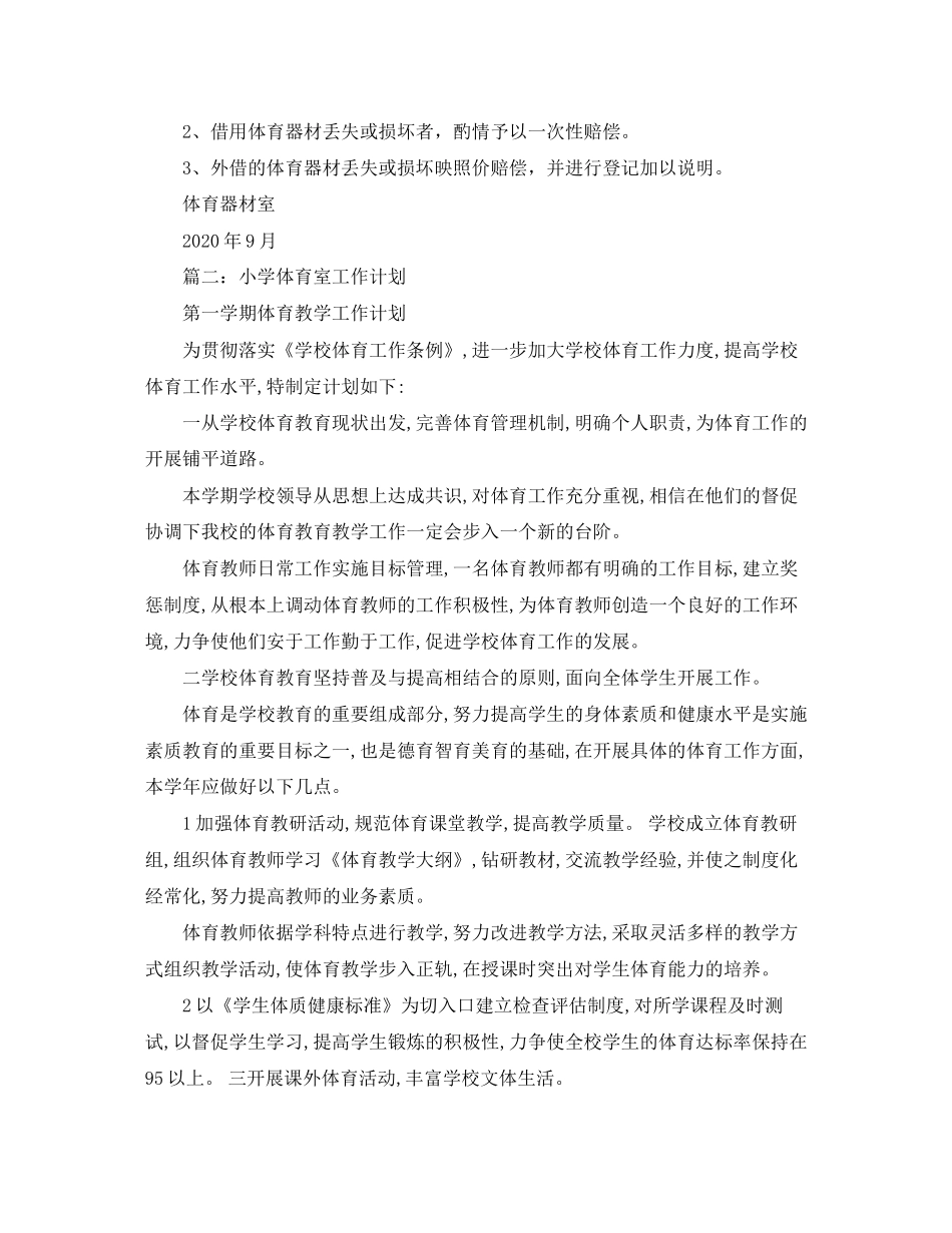 小学体育器材室工作计划范文_第2页