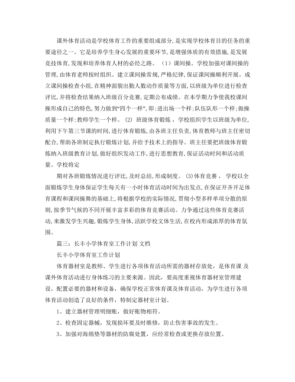 小学体育器材室工作计划范文_第3页