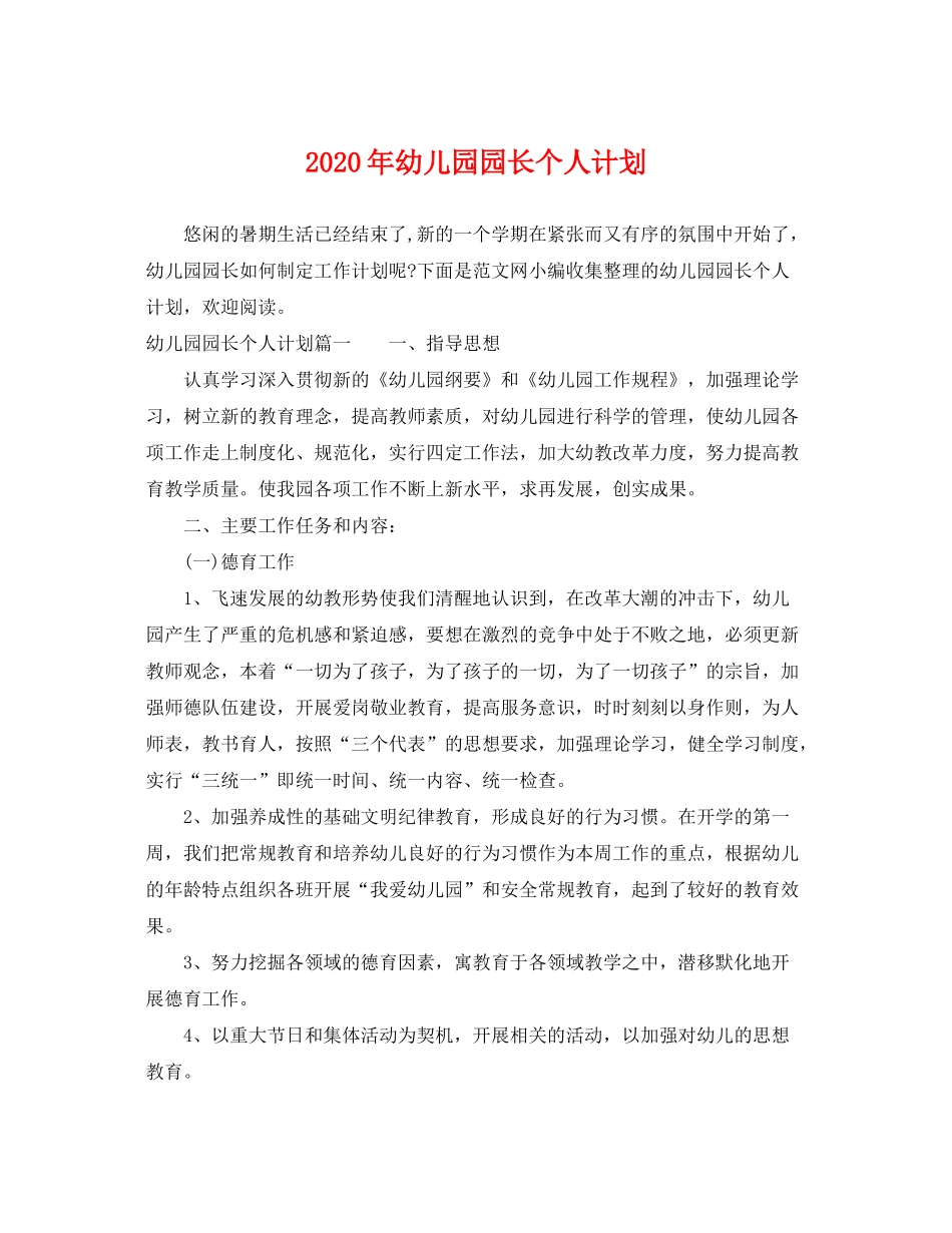 2020年幼儿园园长个人计划_第1页