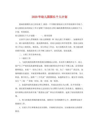 2020年幼儿园园长个人计划