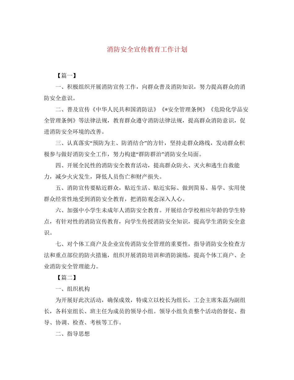 消防安全宣传教育工作计划_第1页
