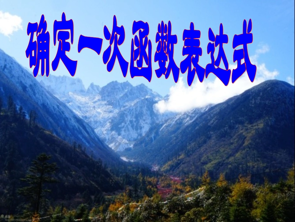 一次函数表达式_第1页