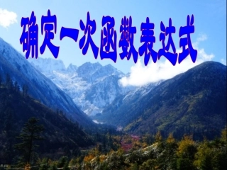 一次函数表达式