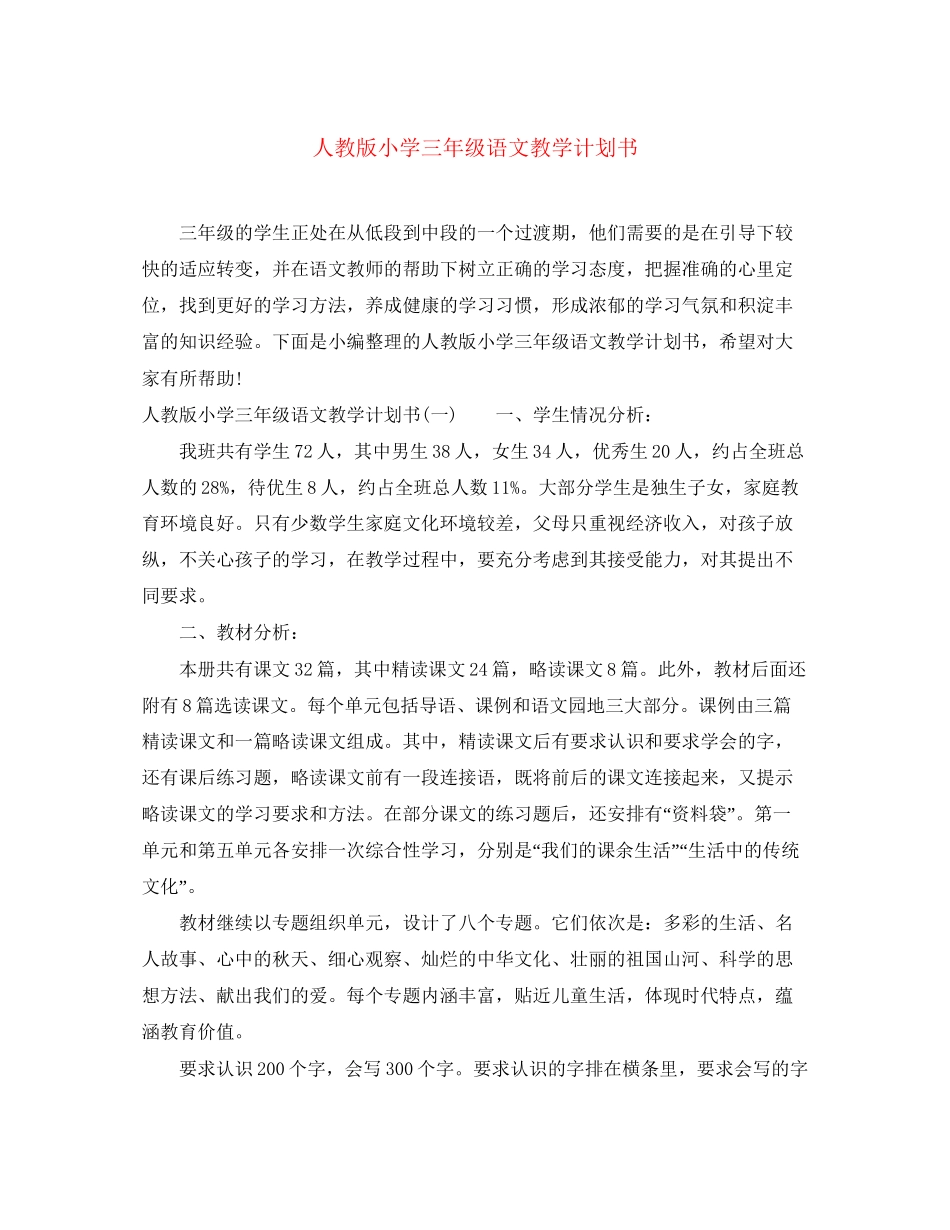 人教版小学三年级语文教学计划书_第1页