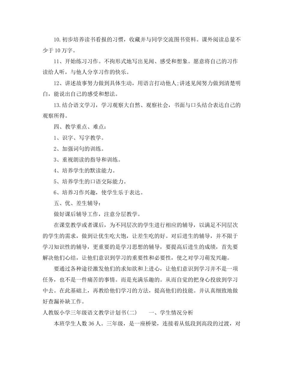 人教版小学三年级语文教学计划书_第3页