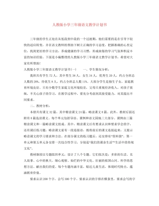 人教版小学三年级语文教学计划书