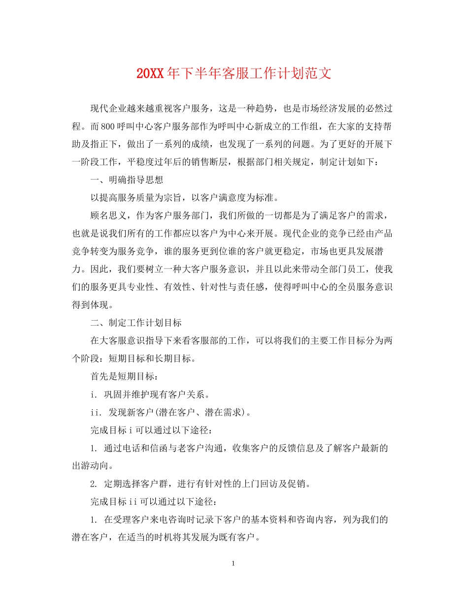 下半年客服工作计划范文_第1页