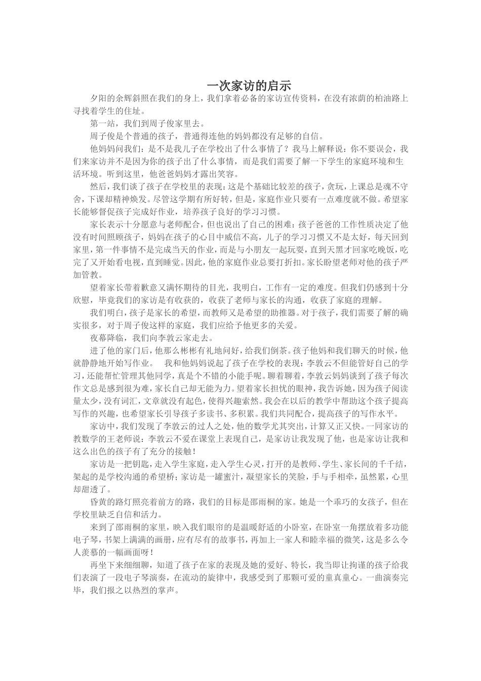 一次家访的启示_第1页