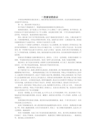 一次家访的启示