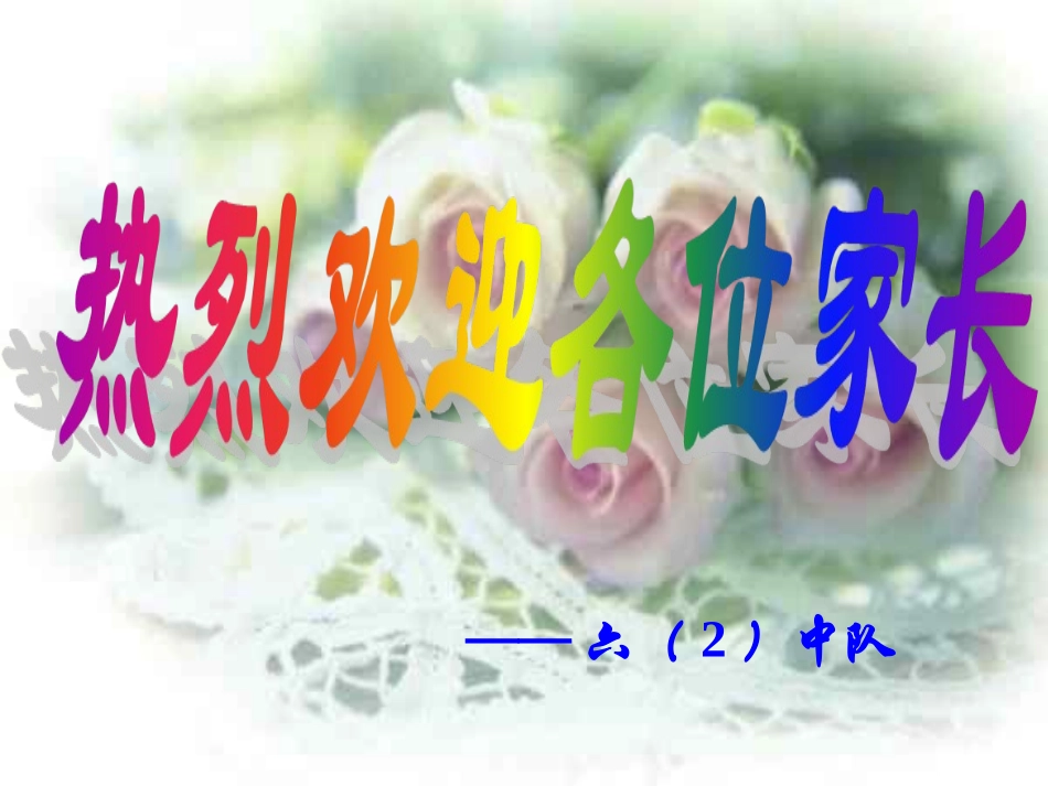 六年级家长会PPT课件_第2页