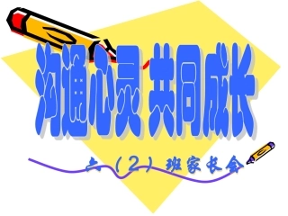 六年级家长会PPT课件