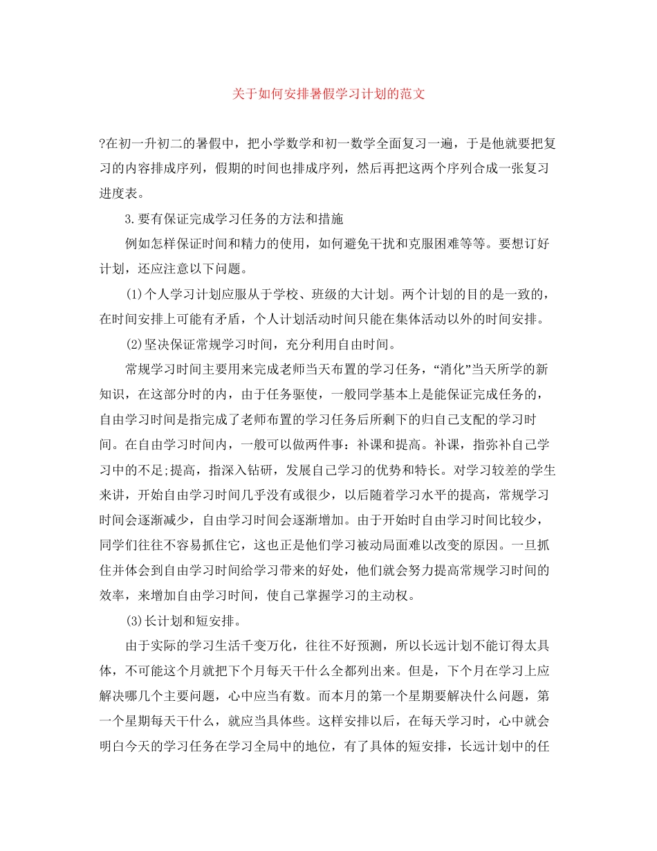 关于如何安排暑假学习计划的范文_第1页