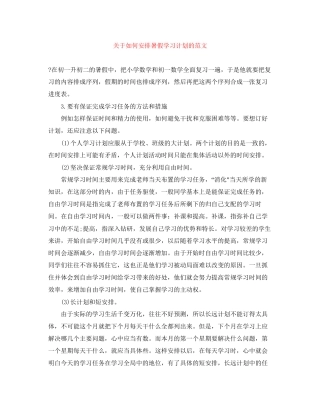 关于如何安排暑假学习计划的范文