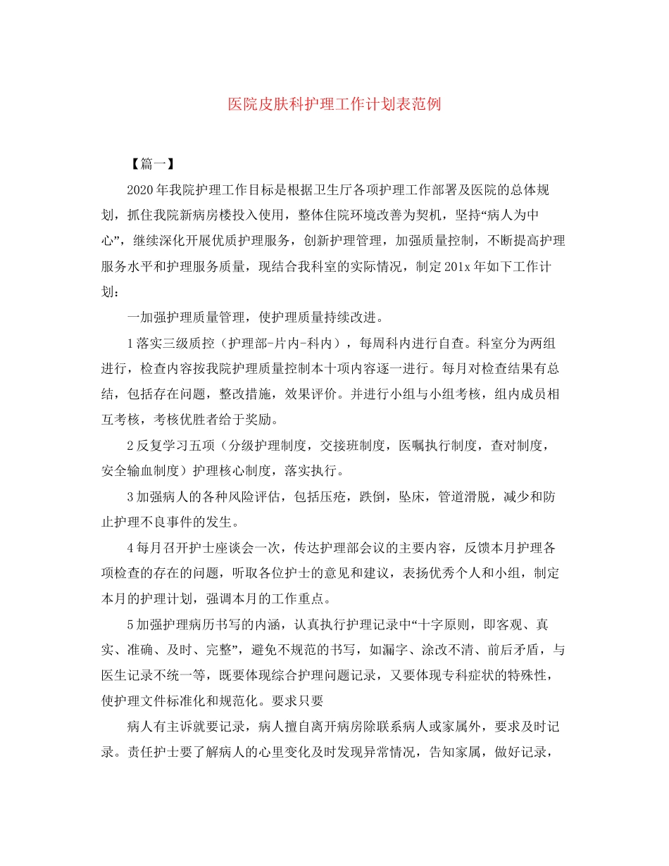 医院皮肤科护理工作计划表范例_第1页