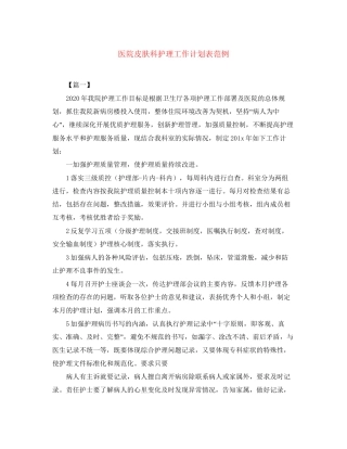 医院皮肤科护理工作计划表范例