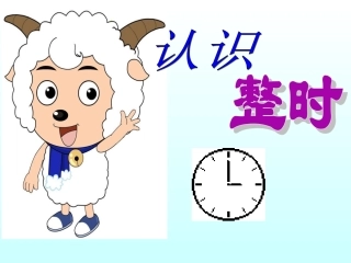 认识整时课件