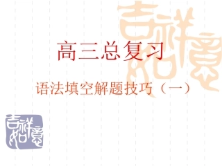 语法填空解题技巧 (2)