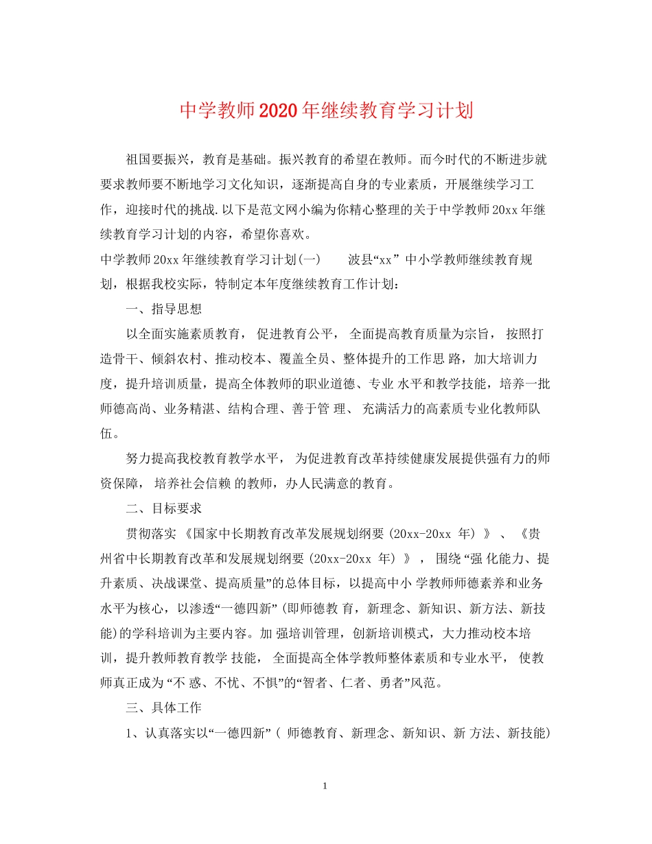 教师年继续教育学习计划_第1页