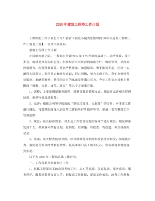 2020年建筑工程师工作计划