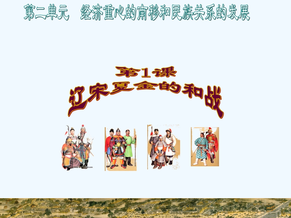 七年级历史下册 辽宋夏金的和战课件 中图版_第1页