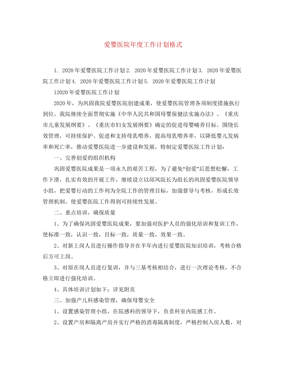 爱婴医院年度工作计划格式_第1页