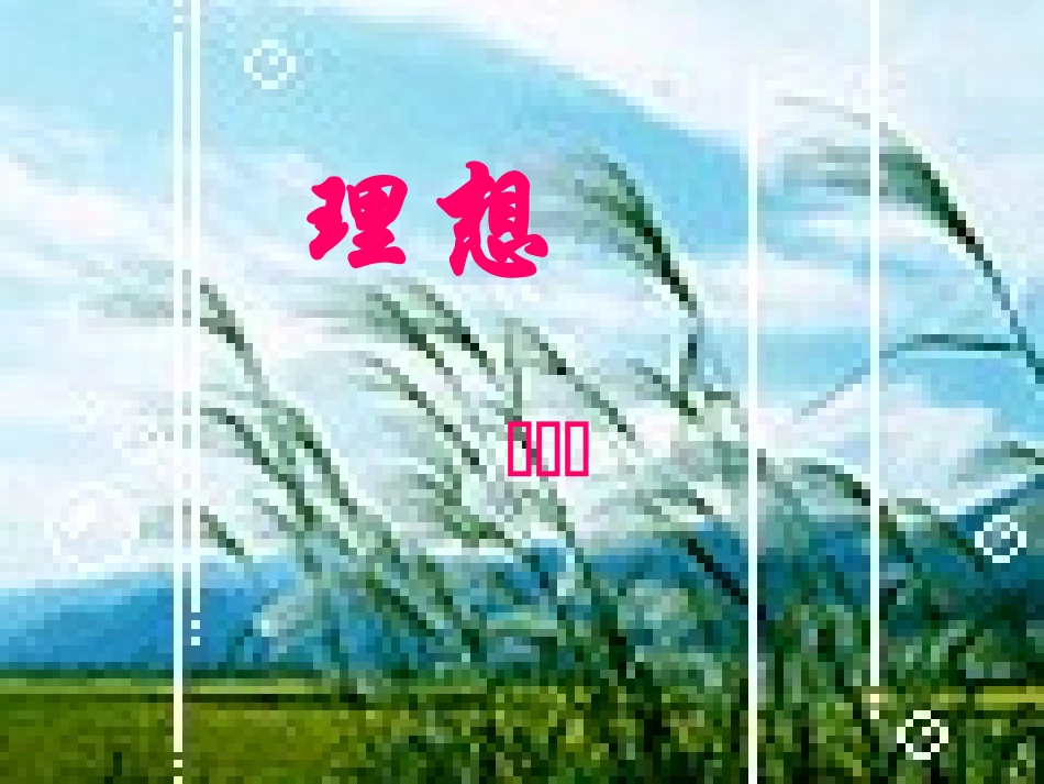理想(流沙河)PPT课件_第1页
