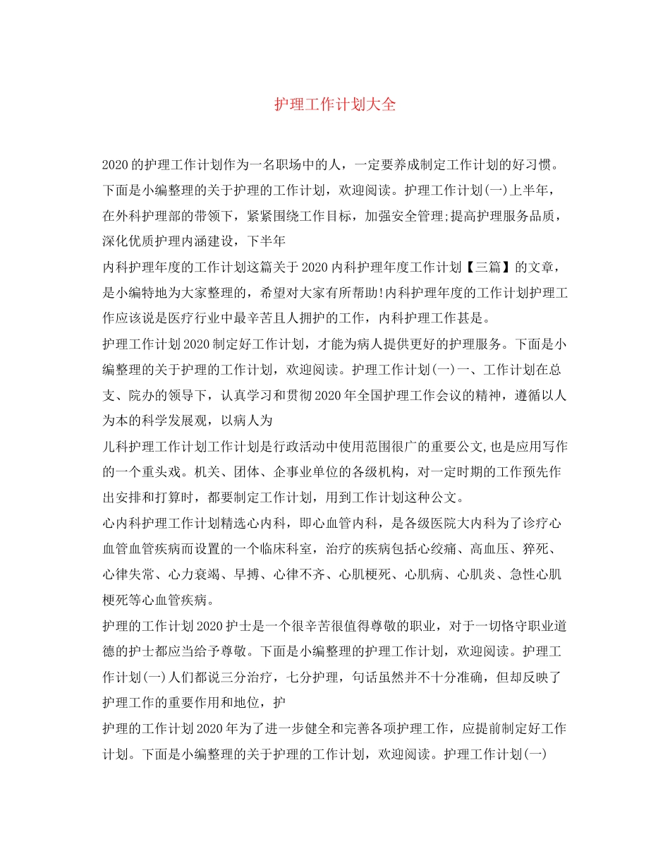 护理工作计划大全_第1页