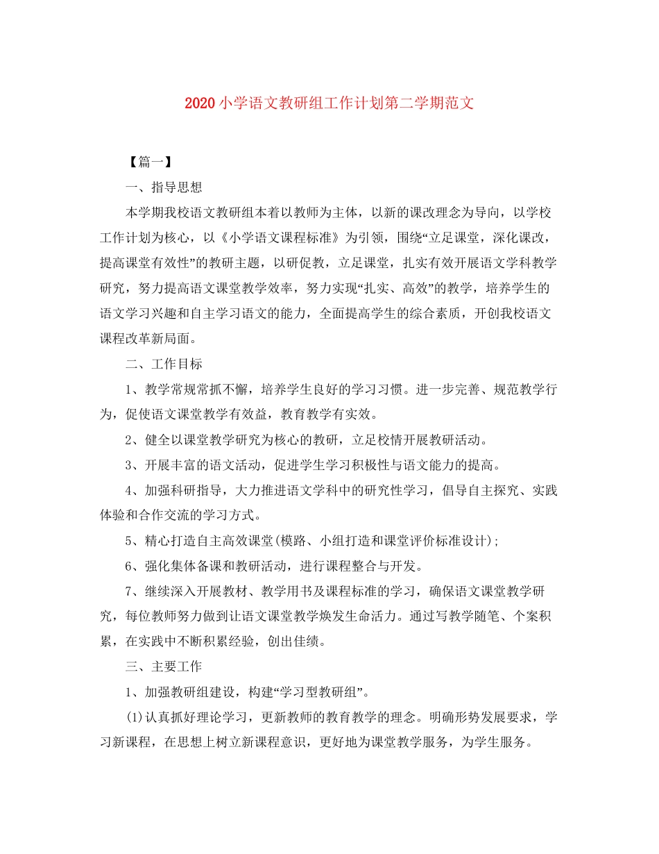 小学语文教研组工作计划第二学期范文_第1页