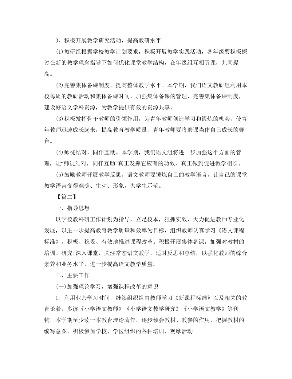 小学语文教研组工作计划第二学期范文_第3页