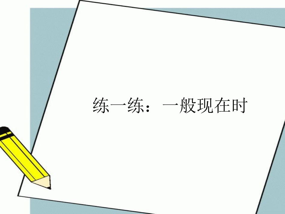 一般现在时和现在进行时__第2页