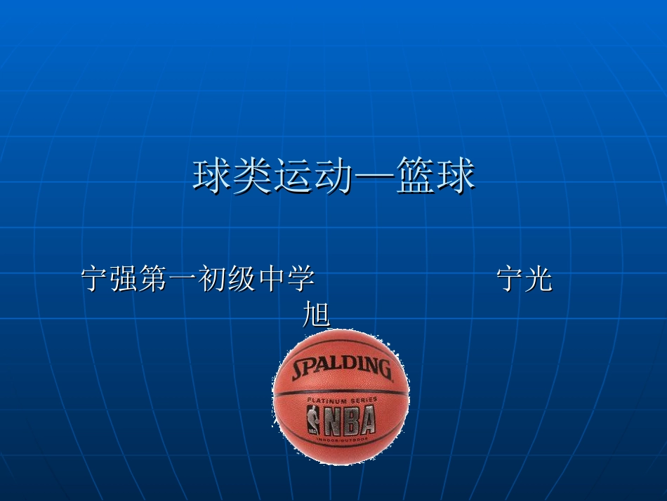 球类运动篮球_第1页