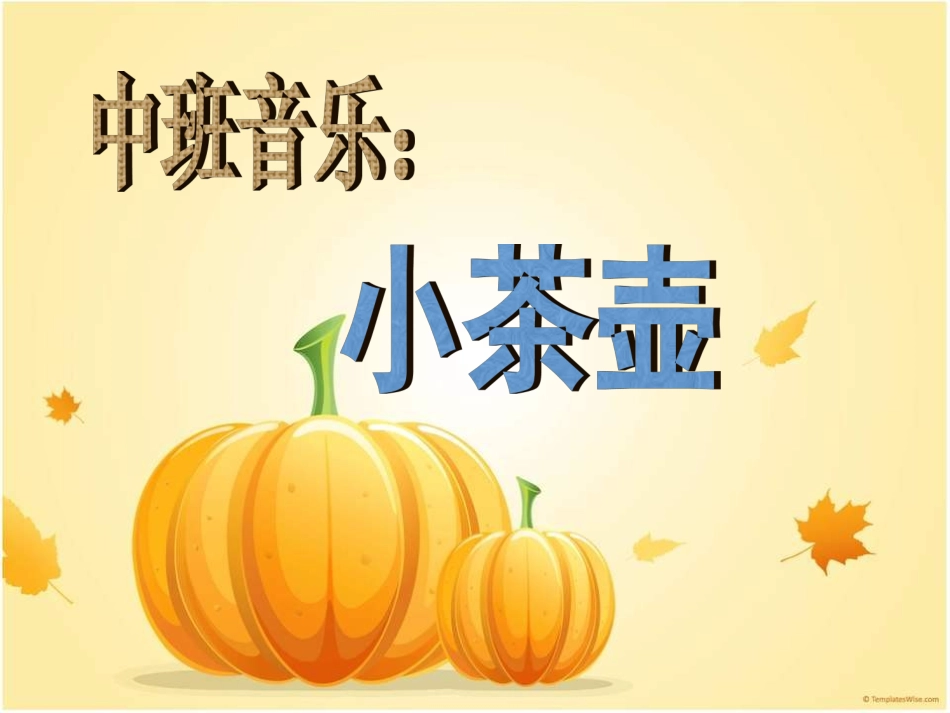 中班音乐《小茶壶》_第1页