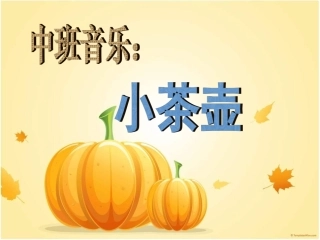 中班音乐《小茶壶》