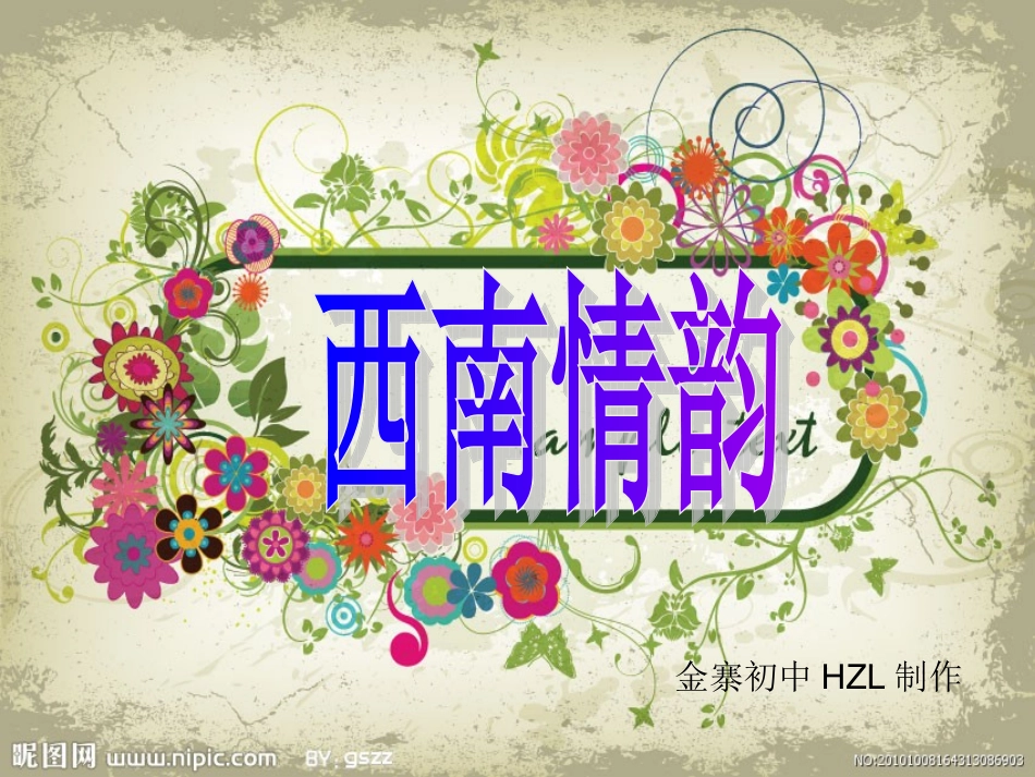 西南情韵课件_第1页