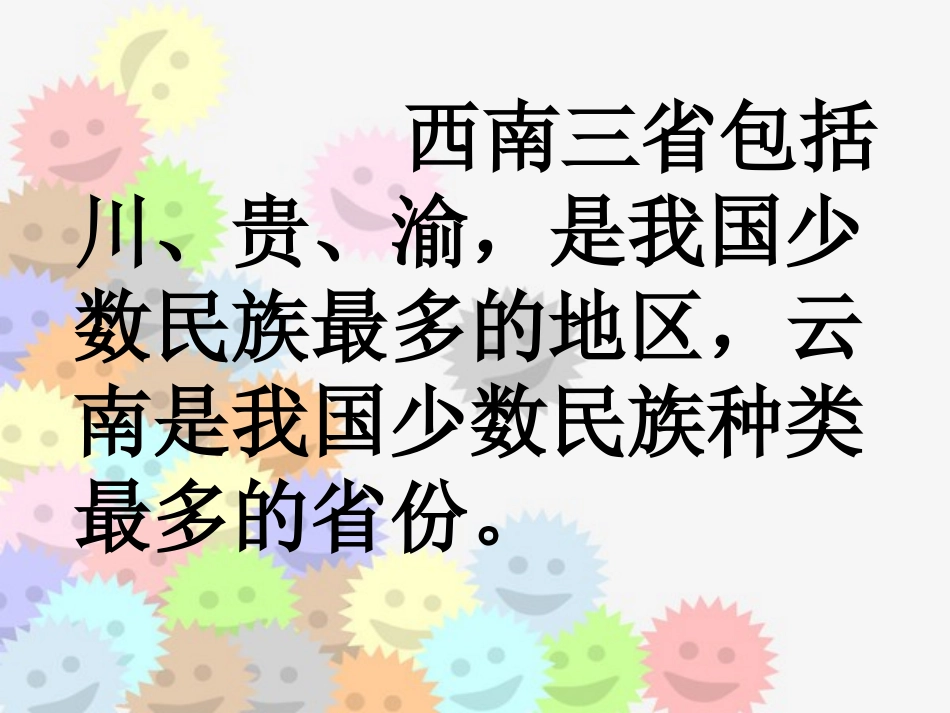 西南情韵课件_第2页