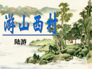 游山西村毛洁