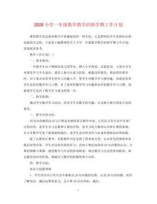 小学一年级数学教学的新学期工作计划