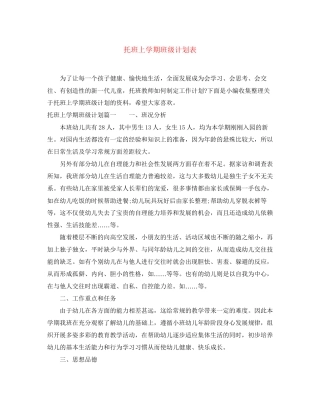托班上学期班级计划表
