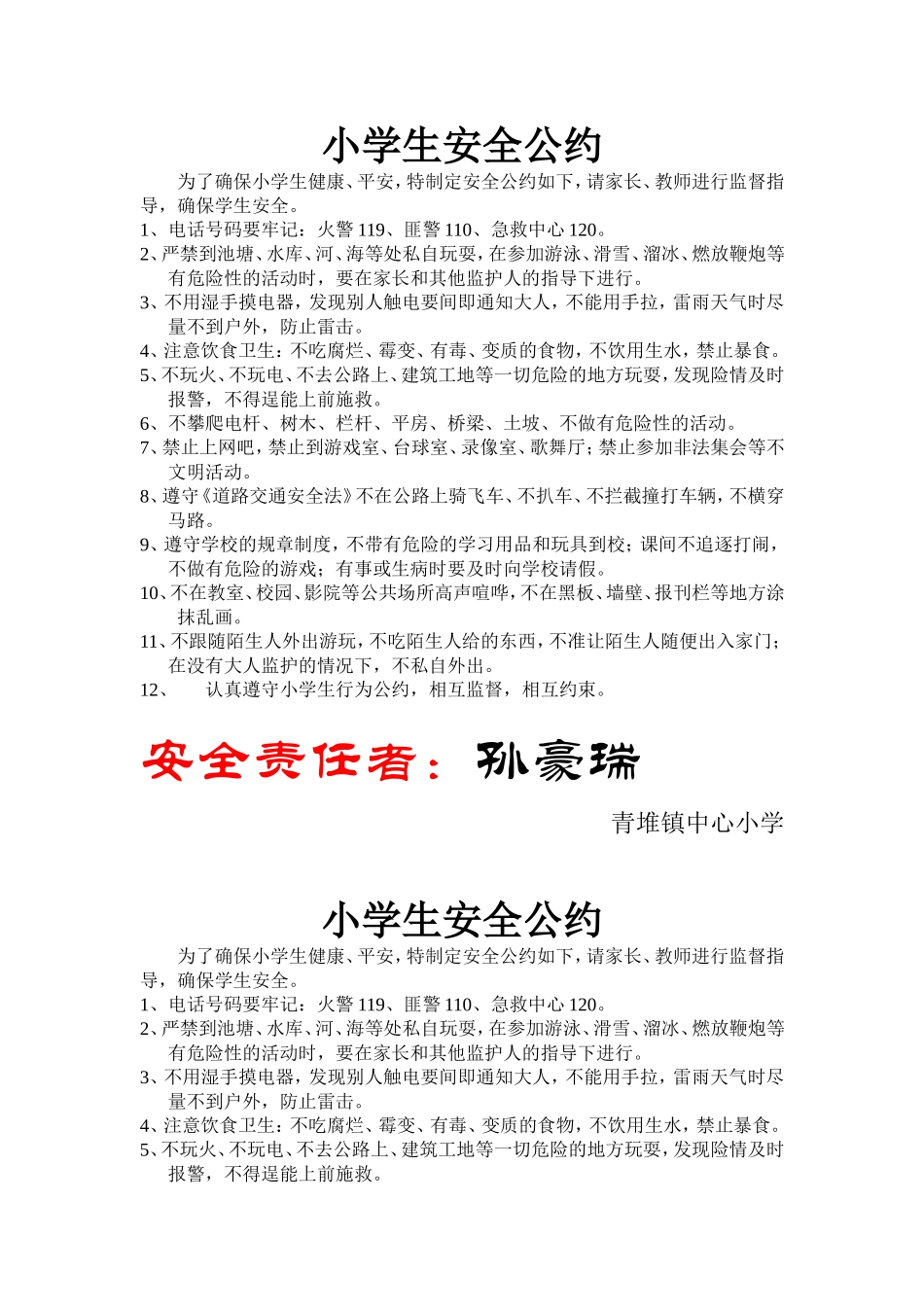 小学生安全公约_第1页