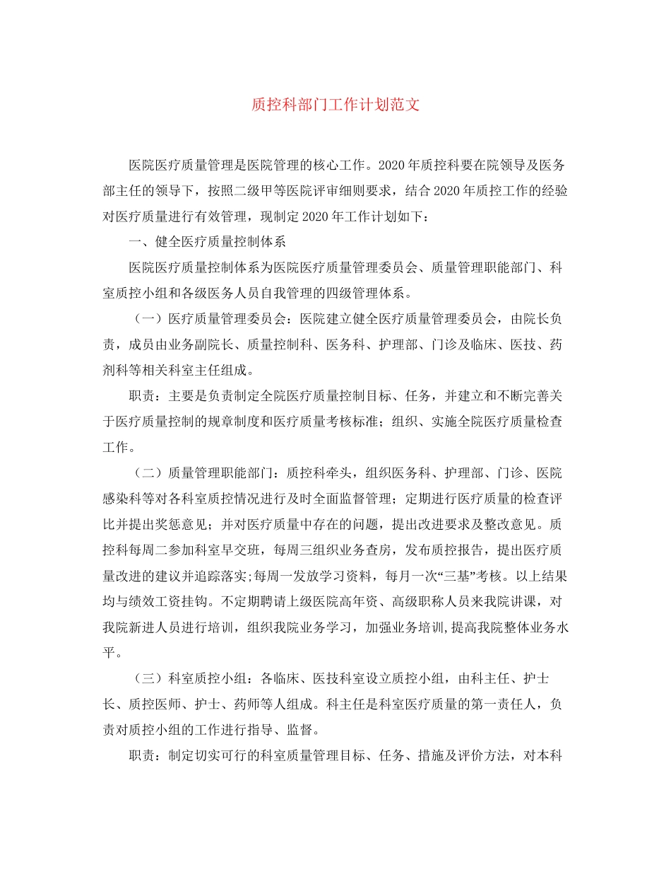 质控科部门工作计划范文_第1页