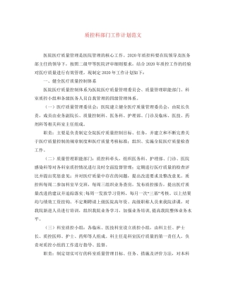 质控科部门工作计划范文