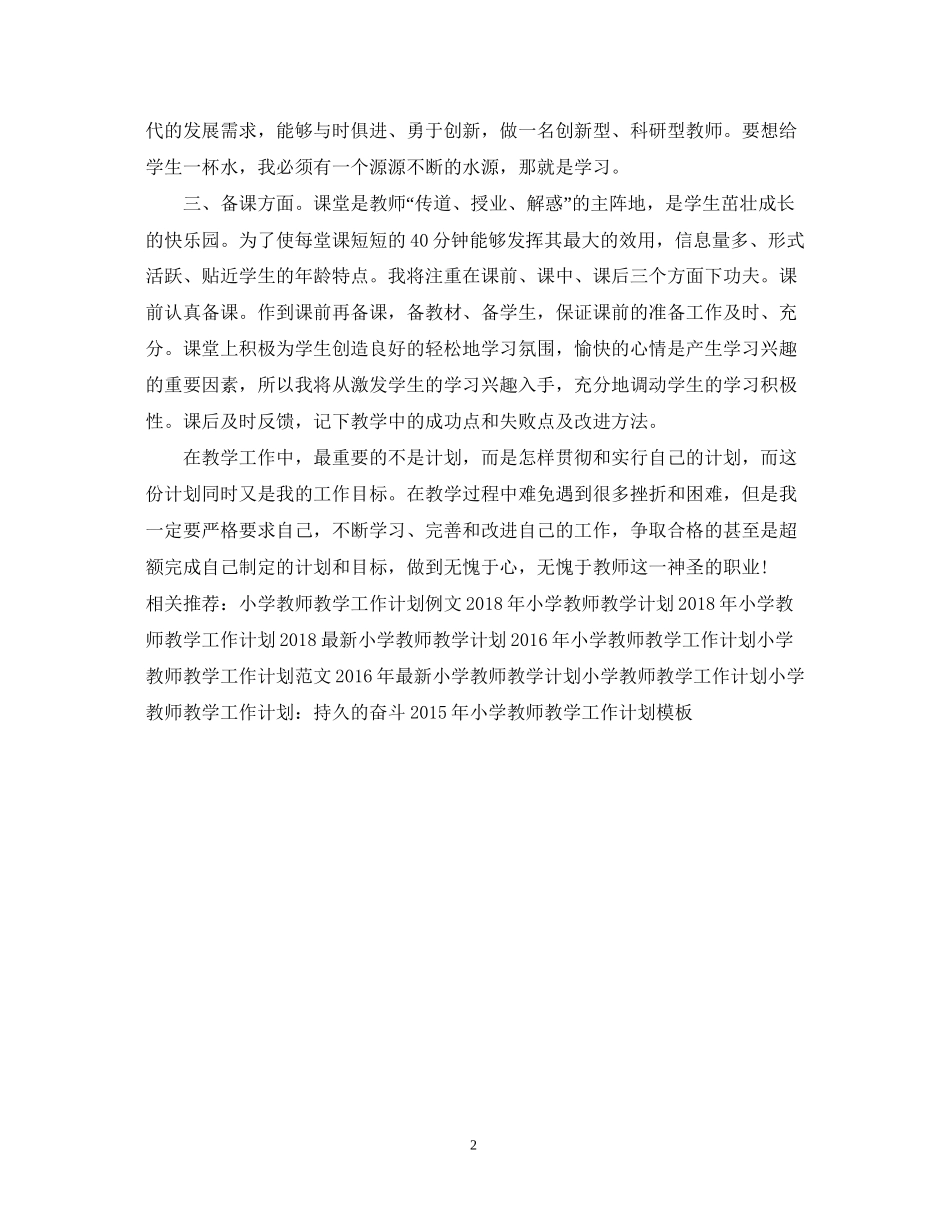 小学教师教学工作计划范文2_第2页