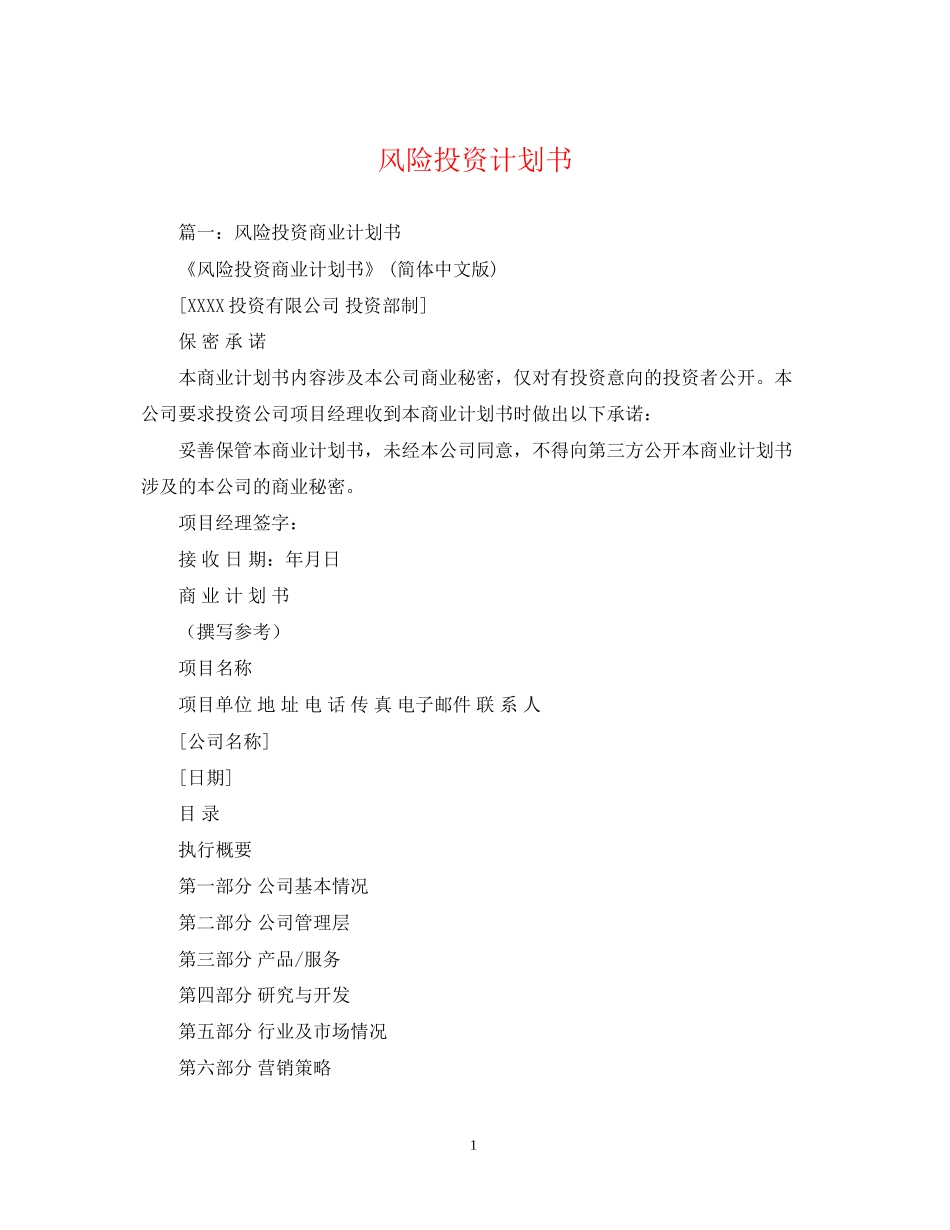 风险投资计划书_第1页