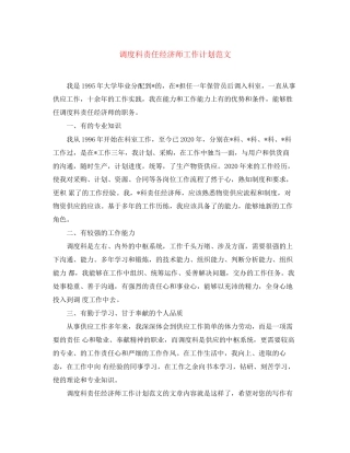 调度科责任经济师工作计划范文