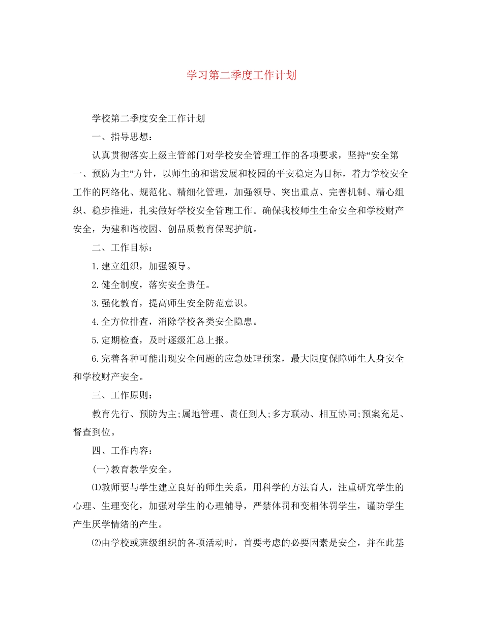 学习第二季度工作计划_第1页