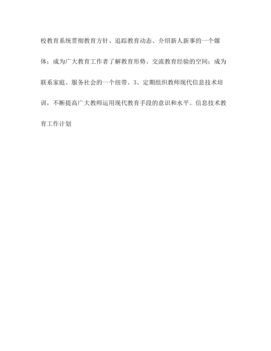 信息技术教育计划教育工作计划_第3页