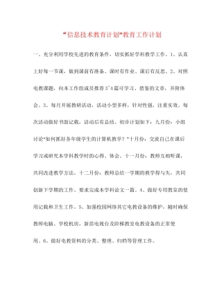 信息技术教育计划教育工作计划