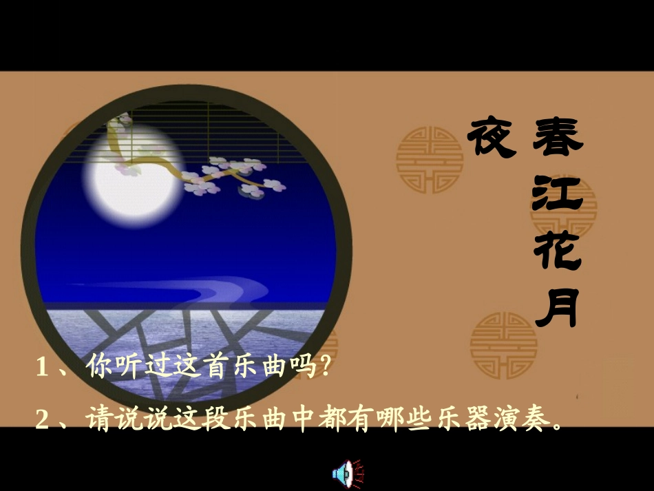 音乐课件春江花月夜 (2)_第1页