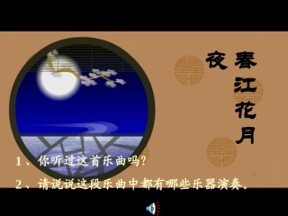 音乐课件春江花月夜 (2)